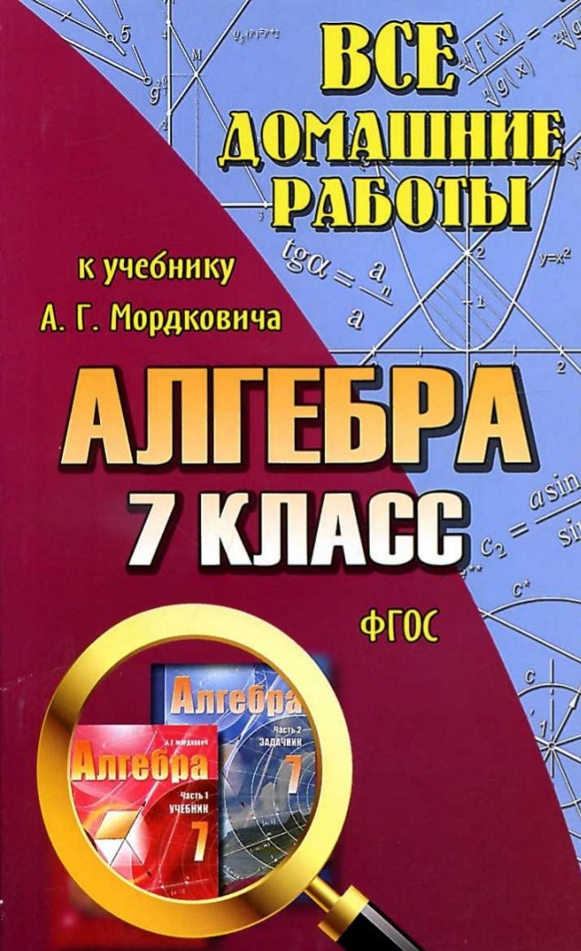 гдз к учебнику алгебры 7 класс а г мордкович гдз к учебнику алгебры 7 класс а г мордкович